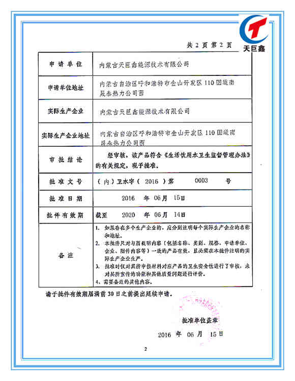 飲用水衛生安全產品衛生許可批件